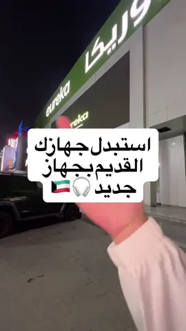 @Eureka Kuwait  رجع عرض التريد إن 🔁 يعني أي جهاز قديم عندك المطبخ أو الأجهزة الذكية من أي ماركة، وبأي حالة، تقدر تبدله بجديد بأسعار خرافية 😍  عرض التريد إن من يوريكا هو فرصتك للتوفير‼️ العرض لفترة محدوة 👌 . #kuwait #هنا_الكويت #explore #اكسبلور⁩