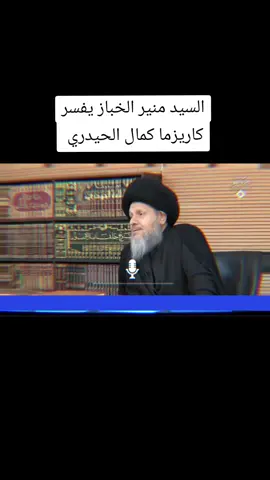 السيد منير الخباز يفسر كاريزما كمال الحيدري#الشعب_الصيني_ماله_حل😂😂 