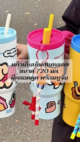 แก้วเก็บเย็นสแตนเลส จุใจมากเด้อ 🤪 ขนาด 720 มล. มีหลอดดูด พร้อมหูจับ แก้วน้ำสำหรับรถยนต์  ดีไซน์สวยงาม DIY ดื่มน้ำง่ายมากๆ🫶🏻💖🥹 #แก้วเก็บความเย็น #fyp #ของดีบอกต่อ #เก็บความเย็นดีมาก #tiktokshop 