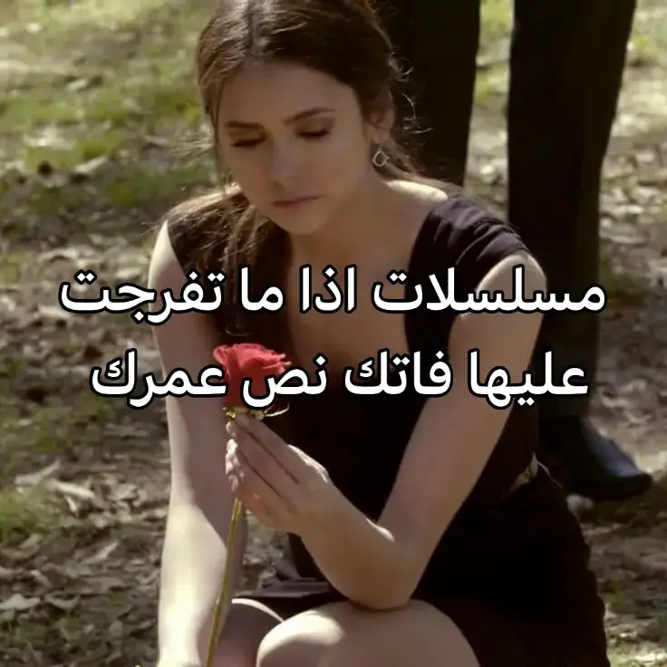 كلهم اتفرجت عليهم تحفه حرفيااا كلهم يهبلووم انصحكم بيهم كلهم الصراحه و the vampire diaries و the walking dead يهبلووون🔥🫵🏻