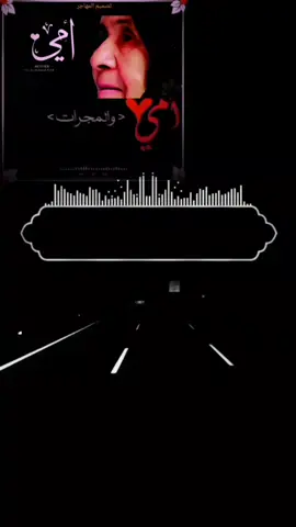 امي العين تحت الكفو #تصميمي #شيلات #مجرد________ذووووووق #الرياض_جده_مكه_الدمام_المدينه #المملكه_العربيه_السعوديه 