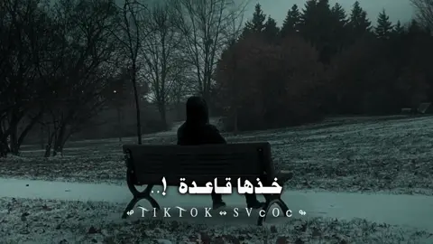 خذها قاعدة في قانون عزة النفس الإبتعاد واجب عندما يكون معك شخص يستكثر نفسه عليك ➥ ⤵︎ لن تندم على هذه الصفحة التي يتابعها لمه من العقول الراقية التي هدفها التوعية وتطوير الذات و اكتساب المعرفة انظم إليهم الآن وكن جزءا من العائلة إذا أعجبك المقطع اضغط مرتين وشارك المعلومة فستوري عندك ليعلم بها غيرك هنا في هذه الصفحة مساعدتك على تطوير ذاتك كل ما تسعى إليه يسعى إليك الأشياء الإيجابية ولو كانت بسيطة تأتي لك بأشياء أخرى إيجابية لا تدع الأفكار السلبية تطغى على تفكيرك وعش حياتك بسعادة على أمل البلوغ الى أهدافك كن دائم الإبتسامه فأنت رائع عندما تبتسم الرائعون حقا هم من يشعرون دائما بقيمه ما تقدمه لهم مهما كان بسيطا تابعني إن لم تكن متابع ⤵︎ 👇؟#تصميم_فيديوهات🎶🎤🎬 #اقتباسات_عبارات_خواطر #خواطر_للعقول_الراقية #حكم #svcoc 