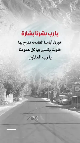 يا رب بشرنا بشاره خير في أيامنا القادمه تفرح بها  قلوبنا وننسى بها كل همومنا #اعادة_النشر🔃 #إيفان_الجيزانيه #يارب_بشرني_بما_أنتظره_وأنت_خير_المبشرين #اقتباسات_دينيه 