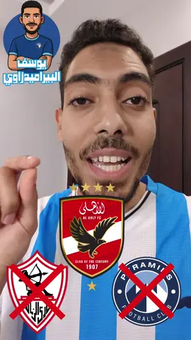 المسرحية مية مية   😂😂#الاهلي قالك #الاهلي_نادي_القرن  لا وبيقولك #الاهلي_فوق_الجميع كمان #الزمالك وساعات بيقولك #ahly_love 😂😂