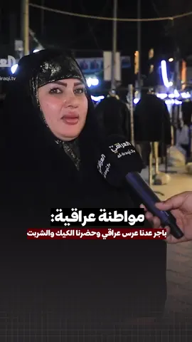 مواطنة عراقية: باجر عدنا عرس عراقي وحضرنا الكيك والشربت