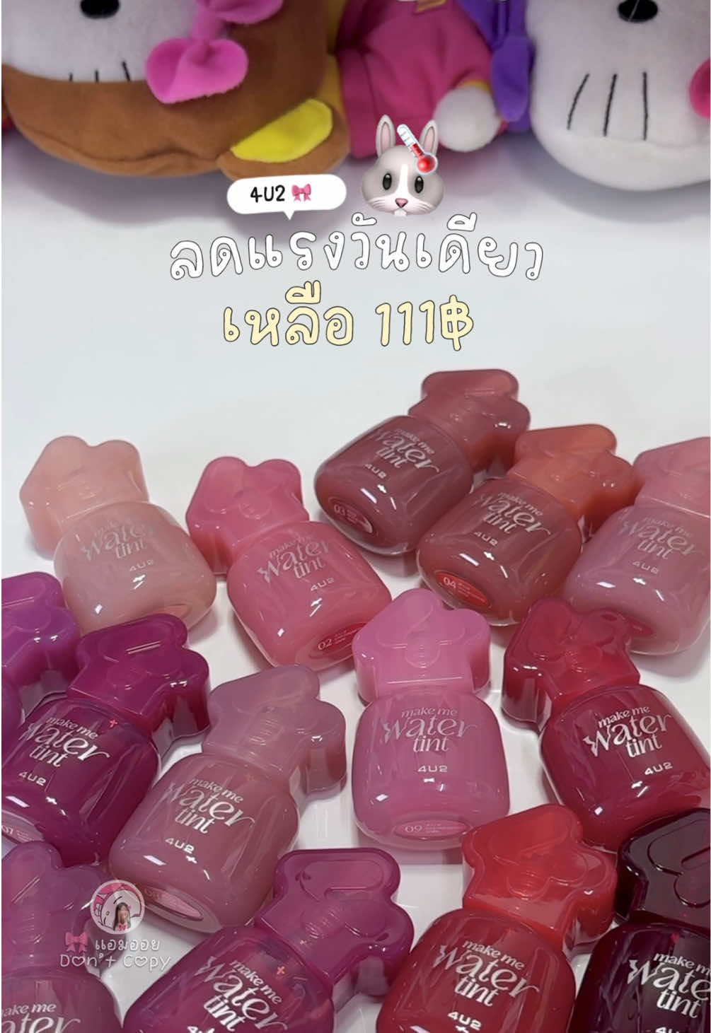 ลดวันเดียว ต้องไว! 😗🌡️ #ทินท์น้ําปรอทแตก #4U2 #รีวิว4u2 