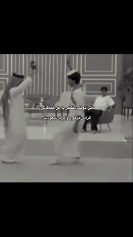 في كل موقف يفتخر به كل قحطاني👏🏻😮‍💨