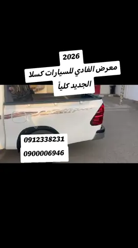 #تسجيل_دخول #2026 #معرض_الفادي_للسيارات_كسلا #كسلا_بورتسودان_قضارف #جخو،الشغل،دا،يا،عالم،➕_❤_📝 @fares Ahmed @Fadi Ahmed 