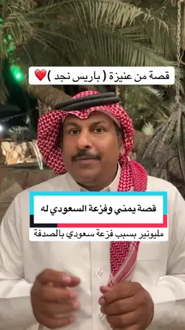 قصة أولها كرم وأوسطها عفو وآخرها وفاء 🤍👏🏻  #قصص_واقعية #عنيزه #اليمن #تركي_الشمري #explore 