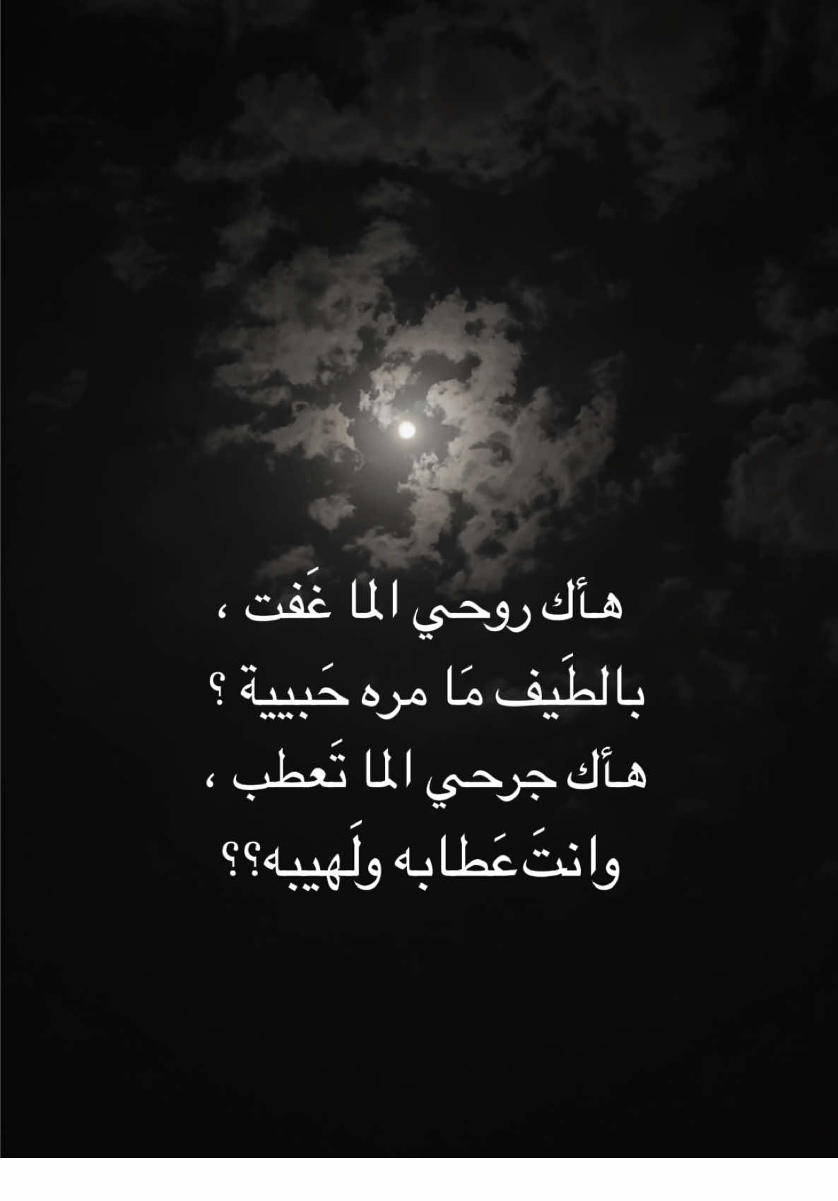 هاك روحي الما غفت ؟ #قوالب_تيك_توك_جديده #قالب_تيك_توك_جديد #قوالب_تيك_توك #قالب_تيك_توك 