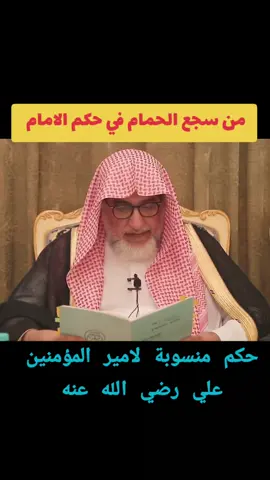 حكم منسوبة لأمير المؤمنين علي رضي الله عنه مأخوذة من سجع الحمام في حكم الامام  الشيخ صالح آل الشيخ حفظه الله  #حكم #الامام_علي رضي الله عنه#fyp #viral #tiktok 