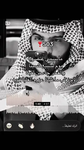 يوم لسبيع انتسبنا 🔥👑#سبيع_الغلباء #503 #explore #foryou #fyp 