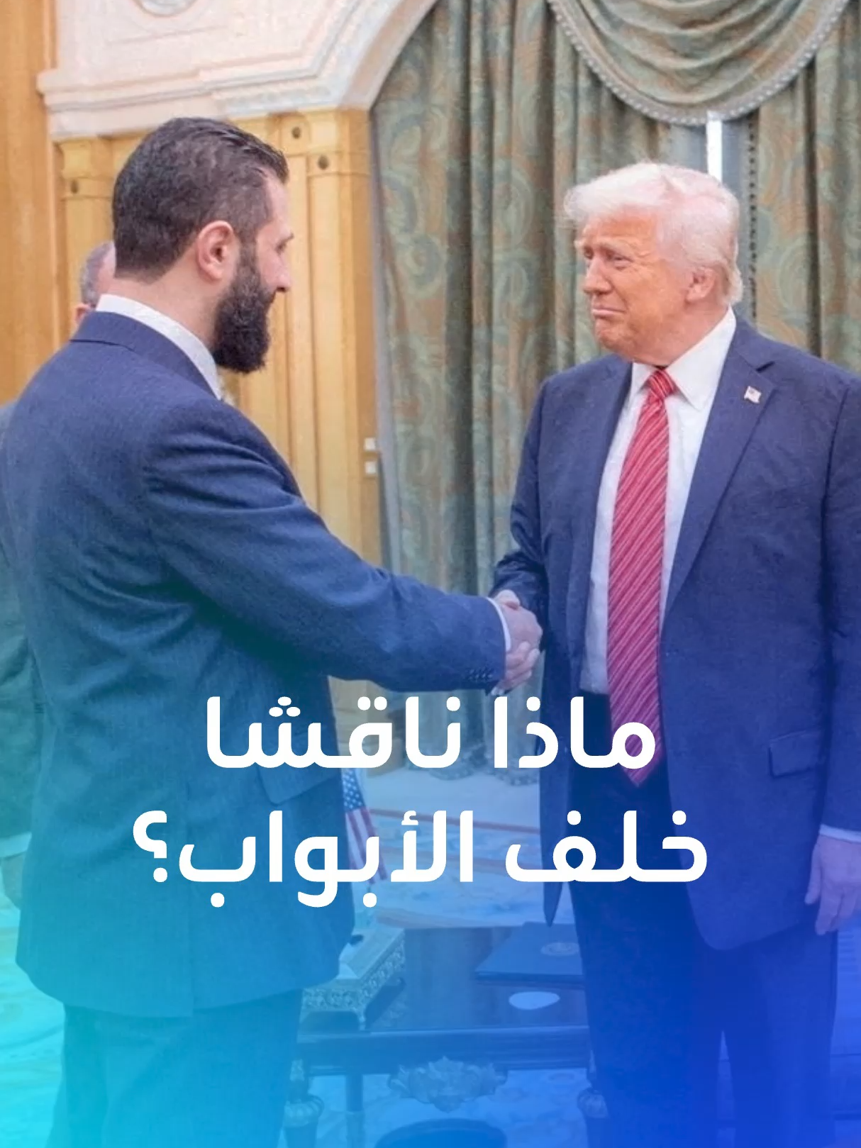 زيارة بدأت باجتماع مغلق بعيدا عن 