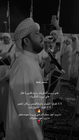 على دروب الذكريات رديت قلبي يا فكر  على دروب الذكريات🧎🏻‍♂️‍➡️ . لا لا تقولوا الشوق مات فالصدر بركان أنفجر لا لا تقولوا الشوق مات🔥 . ماروم أعيد محاولات في درب وأحيده خطر ماروم أعيد محاولات❣️#رزفات_الاوليين #اكسبلور_explore #العين_دار_الزين #بوزمان_الريسي #بوزمان_الريسي 