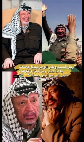 #creatorsearchinsights #اعادة_النشر🔃 #ابو_عمار #ياسر_عرفات #fyppppppppppppppppppppppp 