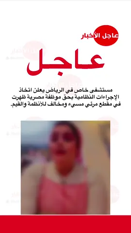 ‏مستشفى خاص في ⁧‫الرياض‬⁩ يعلن اتخاذ  الإجراءات النظامية بحق موظفة مصرية ظهرت  في مقطع مرئي مسيء ومخالف للأنظمة والقيم. #مصر #عاجل_الاخبار #اكسبلور #foryou #fyp 