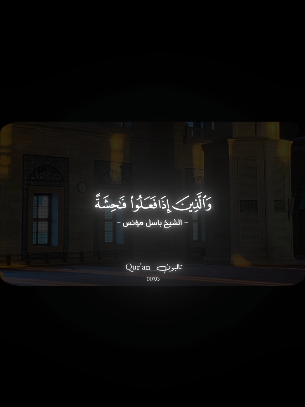 ﴿وَالَّذينَ إِذا فَعَلوا فاحِشَةً أَو ظَلَموا أَنفُسَهُم ذَكَرُوا اللَّهَ فَاستَغفَروا لِذُنوبِهِم وَمَن يَغفِرُ الذُّنوبَ إِلَّا اللَّهُ وَلَم يُصِرّوا عَلى ما فَعَلوا وَهُم يَعلَمونَ﴾ ________________________ #باسل_مؤنس #راحه_نفسيه #quran #قران_كريم #سورة_ال_عمران 