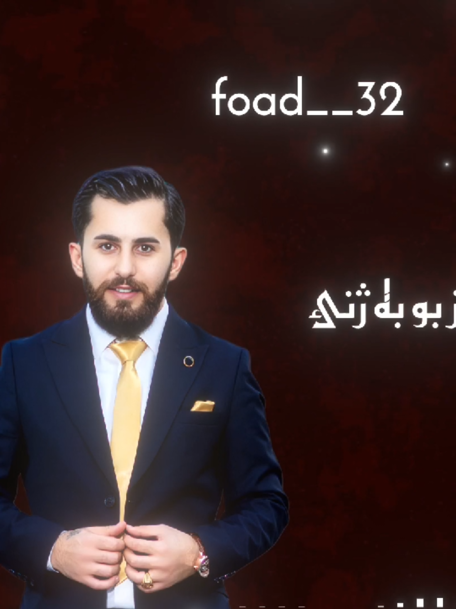 دين بوم ئه ز بو به ژنئ #سيپان_هەركي #duhuk_zaxo_akre_hawler_kirkuk #foryou #fyp 