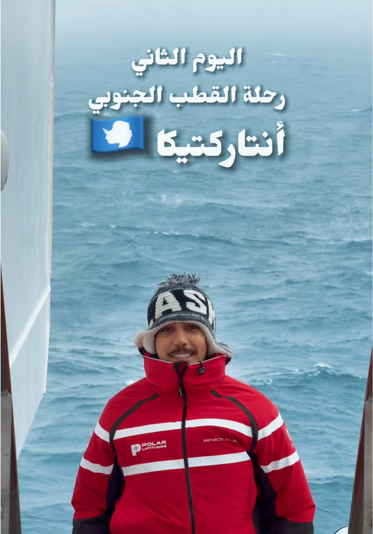 اليوم الثاني من يوميات رحلتنا لأنتاركتيكا @vivaexpeditions.ksa  #احمد_عزيز_القطب_الجنوبي #احمد_عزيز_انتاركتيكا #فلوقات_احمد_عزيز #wheretovisit 