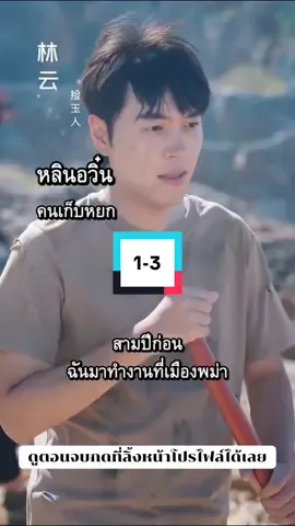 หลินอวิ์น คนเก็บหยก 1-3 #หลินอวิ๋นคนเก็บหยก #ซีรี่ย์จีนพากย์ไทย #ซีรี่ย์จีนสั้น #ซีรี่ย์จีน #ดูจนขอบตาดำ 