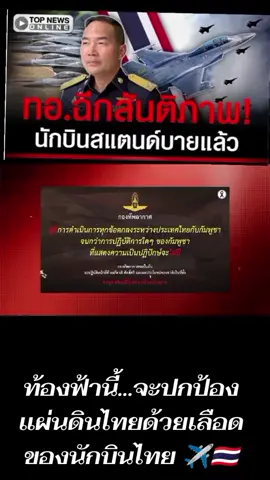 ✈️ ด่วน! ทอ.ฉีกสันติภาพ “นักบินพร้อมรบ!” สแตนด์บายเต็มรูปแบบ กองทัพอากาศไทยประกาศ! ยุติการดำเนินทุกข้อตกลงกับกัมพูชา จนกว่าฝ่ายกัมพูชาจะยุติการกระทำอันเป็นปฏิปักษ์ 🇹🇭 ทอ.ยืนยัน — ปฏิบัติหน้าที่ด้วย “เกียรติ ศักดิ์ศรี และผลประโยชน์ของชาติ” เป็นที่ตั้ง 🔥 “พร้อมบวกทุกเมื่อ เพื่อปกป้องอธิปไตยและความปลอดภัยของพี่น้องคนไทย!” 10/11/68 #ทอฉีกสันติภาพ #นักบินพร้อมรบ #ทอพร้อม #ไทยนี้รักสงบแต่ถึงรบไม่ขลาด #หยุดข้อตกลงเขมร  🇹🇭