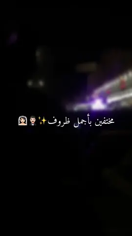 الله يتمم فرحنا بـ معاريسـنا على خير💍✨ #اخوي_عريس #اكسبلور #اخت_العريس #الشعب_الصيني_ماله_حل😂😂 #الشتاء 