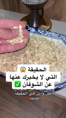 هل تعلم إن الشوفان من أفضل الأطعمة لصحة الجسم؟ 🌾 غني بالألياف، يساعد على الشبع، وينظم السكر في الدم 💪 مفيد للقلب، وللي حابين ينقصوا وزنهم بطريقة صحية 🥗 جرب تبدأ يومك بوجبة شوفان بسيطة، وراح تلاحظ الفرق - - - - - - - #الشوفان  #فوائد  #فوائد_صحية  #نصائح  #algeria 