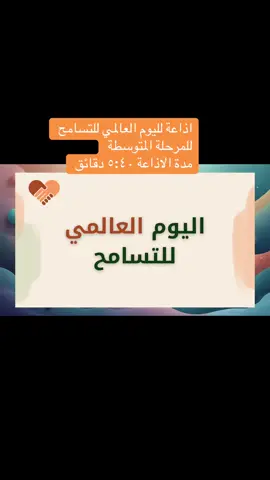 #الذكاء_الاصطناعي #اليوم_العالمي #اليوم_العالمي_للتسامح #التسامح #اذاعة_التسامح 