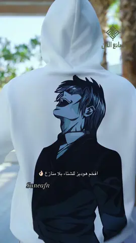 افخم هوديز بلا منازع👌🏻🔥 #صانع_الفن #viral #هودي #hoodie #الشتاء 