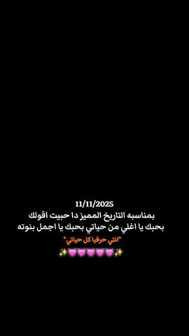 11/11/2025 💓💗💗💗💗💗💗💗💗💓 بمناسبه التاريخ المميز دا حبيت اقولك بحبك يا كل حياتي💗✨ #يوم11_11 #بمناسبه_يوم11_11 #قلبي #mygirl #حبيبتي 
