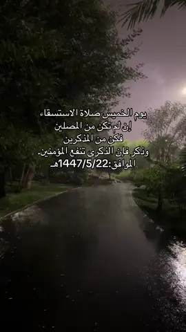 #اللهم_اسقنا_الغيث_ولا_تجعلنا_من_القانتين #صلاة_الاستسقاء #اللهم_غيثا_نافعا #اللهم_اغثنا #انشر_تؤجر_بإذن_الله 