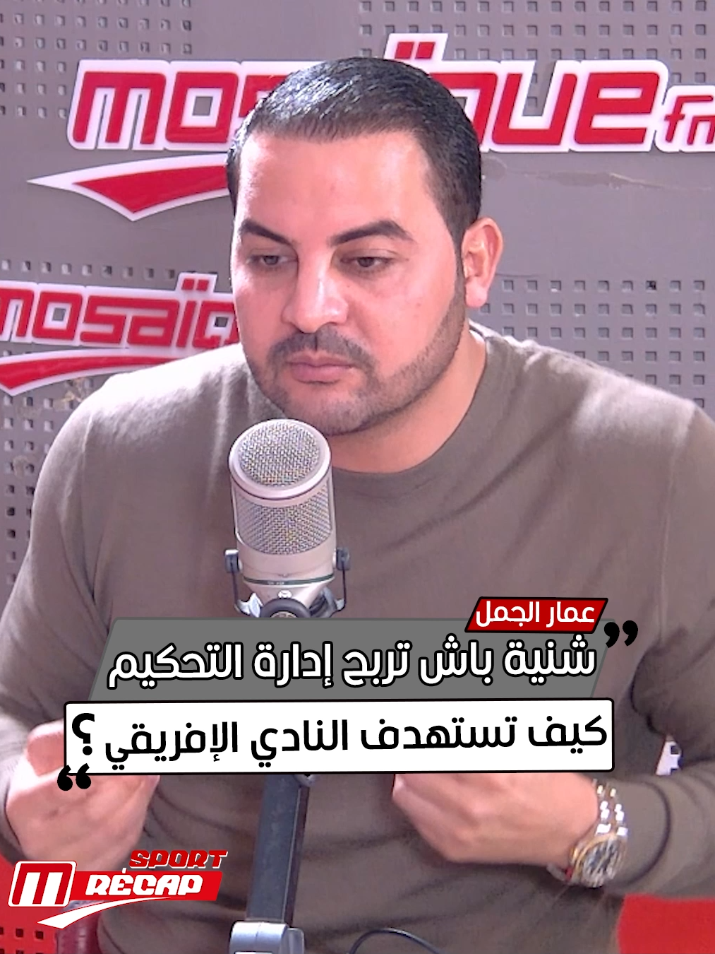 🔴🎙عمار الجمل:' شنية باش تربح إدارة التحكيم كيف تستهدف النادي الإفريقي؟ ' #RécapSport ⚽️🇹🇳