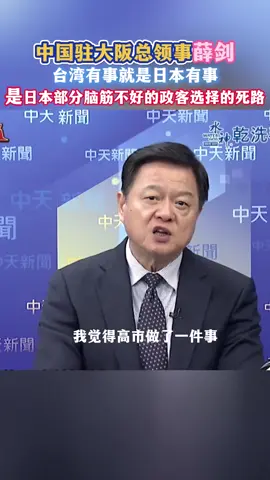 #薛剑 #台湾有事は日本有事  狼子野心不灭不休！