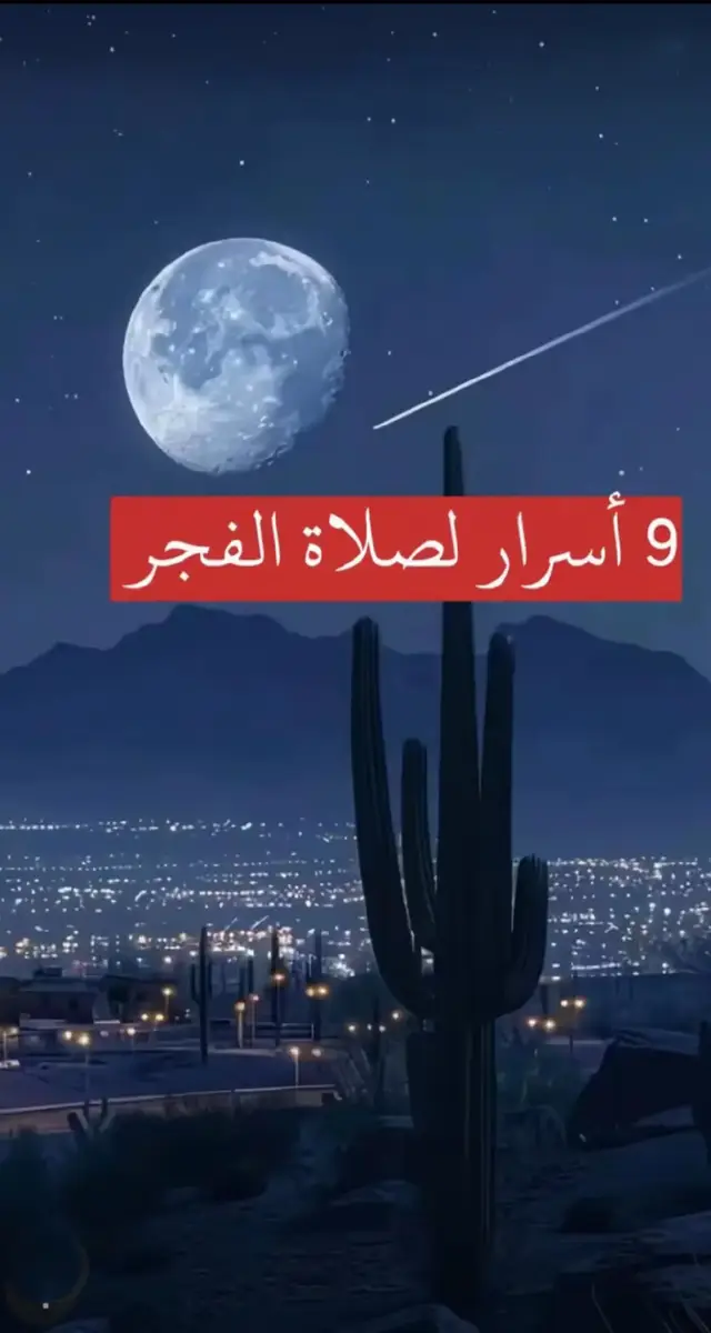 #صلاة_الفجر  #القران_الكريم_راحه_نفسية😍🕋  #اللهم_صلي_على_نبينا_محمد💓🕋📿  #متابعة_قلب_تعليق_مشاركة_اكسبلورررر 