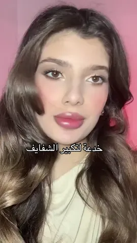 جربوها بنات بتعطي شكل امتلاء وقلبة للشفة السفلية بتجنن✨ #مكياج #تكبير_شفايف #مكياج_شفاه #بنات #خدع_مكياج 