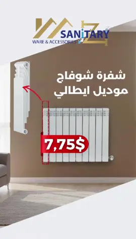Mz sanitary  جهز بيتك للشتاء بأناقة وجودة إيطالية! ✨ ​نقدم لكم شفرة شوفاج ألمنيوم GÜRAL | VİT، المصممة على الطراز الإيطالي لتضمن لك أعلى كفاءة في التدفئة وأجمل شكل لمنزلك. ​💸 السعر: 7,75$ للشفرة الواحدة. 📐 القياس : 680*80*80 ​لا تدع البرد يفاجئك. اطلب الآن واستفد من هذا العرض المميز! For more information: 🔹WHATSAPP  Wa.me/79323915  🔹FACEBOOK  https://www.facebook.com/mzsanitary?mibextid=ZbWKwL 🔹INSTAGRAM  https://www.instagram.com/mzsanitary?igsh=MXc3c3hudGR4OXczeA== TIKTOK  https://www.tiktok.com/@mzsanitary?_t=8ngbYiS99G5&_r=1 #mzsanitary #bathrooms #bathroomdesi̇gners #showerse #fyppppppppppppppppppppppp         💧🔧 