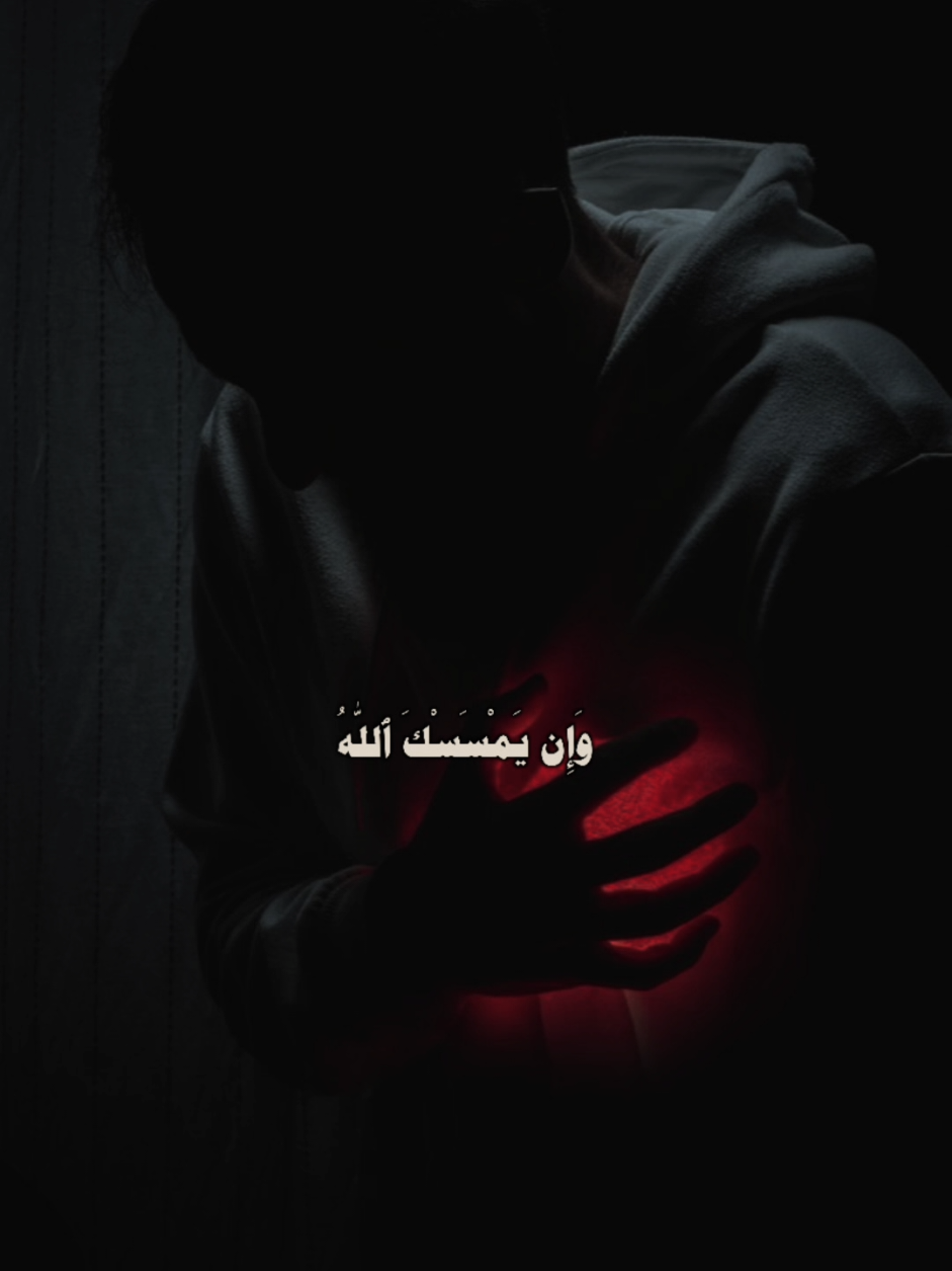 #وإن_يمسسك_الله_بضر_فلا_كاشف_له_إلا_هو #قران_كريم_ارح_سمعك_وقلبك #قران_كريم #حزن #لا_اله_الا_الله 