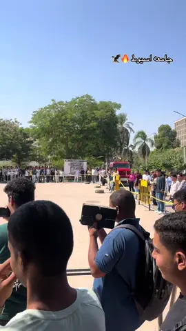 جامعه اسيوط غير🦅❤️‍🔥#جامعه #اسيوط #حقوق_اسيوط #جامعه_اسيوط #هندسه_اسيوط 