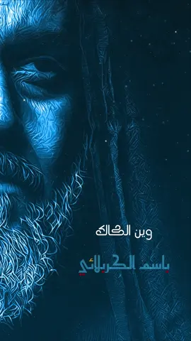 أسد فوق النهر #باسم_الكربلائي #باسمي  ❤️🔒