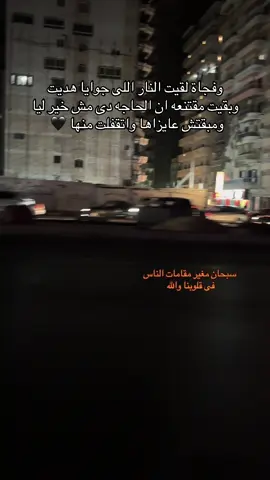 سبحان مغير مقامات الناس فى قلوبنا ❤️‍🩹#CapCut #alexandria #capcutvelocity🌹❤️ #هواجيس #هاشتاق 