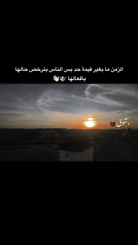الزمن ما بغير قيمة حدا🤷🏻👋🏻     #تصويري_احترافي_الاجواء👌🏻🕊😴 #تصميمي_رايكم #tiktok #xuhuong #عبراتكم_الفخمه📿📌 