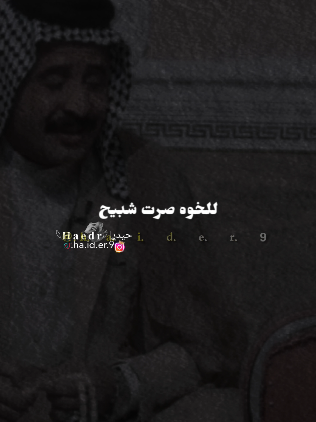 #حيدࢪ| ‏𓆩𝐇 𝐚 𝐞 𝐝 𝐫𓆪/ #F الاخو ماكو ورا بعد 🫂❤‍🩹#تصميمي🎬 #المصمم #حيدر 