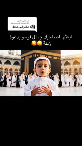الرد على @djamelmakhloudi90 ابعثها لصاحبك جمال فرحو 🥰🥰 #الجزائر #بومرداس #دعوة #الكعبة #مكة