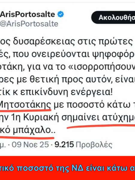 Για να παραδέχεται δημόσια ακόμη κι ο Πορτοσάλτε το 25%, το πραγματικό ποσοστό της ΝΔ είναι κάτω από 17%.....😤😤😤