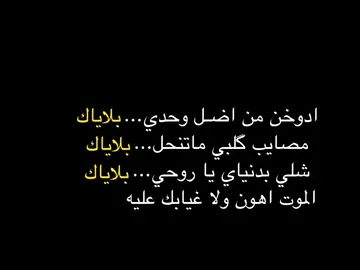 الموت أهون ولا غيابك عليه..! 💔🥀 #fyp #شعر #شعر_عراقي #foryou #صلاح_الدين 