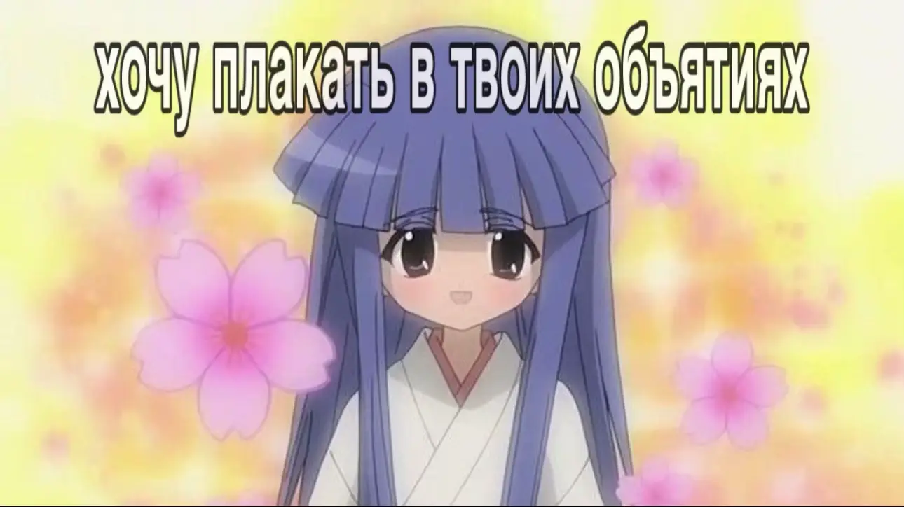 Higurashi no Naku Koro ni（яп. ひぐらしのなく頃に, «Когда плачут цикады»）— японская визуальная новелла и аниме, созданные студией 07th Expansion. История разворачивается в тихой деревне Хинамидзава, где под стрёкот цикад и летнее солнце скрываются древние тайны, безумие и бесконечные повторения одних и тех же трагедий. На первый взгляд это рассказ о компании школьников, но за привычным бытом прячется страшная петля времени, в которой переплелись судьбы людей, вера, насилие и вина. Главный герой, Кэйти Маэбара（яп. 前原 圭一）, переезжает в деревню из города и быстро становится частью местной компании. Любопытный, вспыльчивый и доверчивый, он постепенно начинает замечать странности в поведении друзей и подозревать, что за их улыбками скрывается нечто пугающее. Рэна Рюгу（яп. 竜宮 レナ）— добрая, наивная девушка, собирающая всё «кавайное». Её детская непосредственность граничит с навязчивостью, а за ласковой речью таится боль, оставшаяся от прошлого. Мион Сонадзаки（яп. 園崎 魅音）— лидер компании и наследница влиятельного клана, несущая тяжесть семейных секретов. За её смехом скрывается страх перед долгом и одиночеством. Сатоко Ходзё（яп. 北条 沙都子）— девочка с живым характером, любящая подшучивать над другими. Но за этой игривостью стоит ребёнок, переживший утрату и насилие. Рика Фурудэ（яп. 古手 梨花）— жрица храма Фурудэ, внешне спокойная и загадочная. Её детская манера говорить контрастирует с древней мудростью в глазах: она помнит все прошлые жизни и бессчётные смерти, стараясь найти способ разорвать проклятый цикл. Ханю（яп. 羽入）— сверхъестественное существо, связанное с богиней деревни Оясиро-сама. Её видит только Рика; она сопровождает её из цикла в цикл, испытывая вину за страдания людей. Оясиро-сама（яп. オヤシロ様）— божество, которому поклоняются жители Хинамидзавы. Считается, что она защищает деревню, но также карает тех, кто нарушает её покой. Хинамидзава — место, где время течёт по кругу, где дружба соседствует с предательством, а любовь — с безумием. Каждый повтор лета открывает новые грани одной и той же истории. «Когда плачут цикады» — это не просто хоррор, а размышление о человеческой природе, о страхе, о том, как легко потерять рассудок, когда рушится привычный мир, и как трудно сохранить веру в тех, кого любишь, даже если всё вокруг превращается в кошмар. #когдаплачутцикады  #Рика 