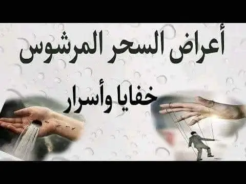 💎السحر المرشوش.. أعراضه وعلاجه يسمى بسحر الأعتاب لأن غالبا ما يوضع أمام باب الشخص المراد سـحره أو الشقة المراد إيذائها. أو كل طريق يمر به المراد سحره أو يرش عن طريق البخاخة  ويُرش على المداخل والمخارج والجدران والملابس والسرير وهو بالإمكان عمله بالتراب أو الماء أو العطر أو البودرة أو غير ذلك ثم يقوم الساحر بعمل بعض التعازيم الشركيه ثم يضع عليه قوة السحر المتفق عليه مع الجان ومن هنا نقول إن سحر التراب أقـــوى من الماء لأن التراب خَلــط يابس فهو ينقل الخلط السوداوي للسحر أقوى وأسرع بينما الماء فهو ذو طبيعـة رطبـة يابســـــه فتكــــون أقل من التراب في توصيـــــل الماده السوداوية وقد تتفق أعراض هذا السحر مع (( السحر المشروب )) وهو ان يبكى المريض وقد يعرق ولكن يشعر بتنميل فى قدميه أو الشعور بأنهما ثقيلتان ولا يستطع تحريكهما فأعلم بأمر الله تعالى أن هذا السحر من النوع ( المرشوش) أعراضه : 1- الشعور بآلام شديدة خاصة في منطقة القدمين 2- يشعر بحرارة أو برودة شديدة مابين الركبة إلى أسفل القدمين  3- يجد في بعض أجزاء القدم آلام يصاحبها كدمات خضراء أو زرقاء مائلة للون الأسود 5- وبعض الأحيان يشعر بنبض شديد يلاحظ في القدمين 6- يشعر وقت القراءة بشيء ينفخ كأنه هواء في الرجل مابين الركبة إلى القدمين 7- أورام فى منطقه القدمين ويصاحب ذلك ألم شديد . 8- حرارة أو برودة في منطقه الألم . 9- خوف وأحلام مزعجة . العـــــــــــــلاج  1- يُوتى بماء ويُوضع عليه ملح وخل ويتم تسييق الشقة وخاصة الأعتاب إلى باب الشارع 2- يتم تشـغيل سـورة البقـرة ، وسورة الدخان ، وسورة الجن ، فى جميع الشقة 3- ترش الشقة بماء مقروء عليه الرقية ودعاء الطرد ويوضع عليه روح الورد وترش جميع الجــــــدران مساءً عند النوم 4- يَستحم المريض ويَشْرب سبعة أيام مُتصلة بماء مقـــروء عليه آيات السحر والزلزلة والمعوذتين 5- دهن وتدليك منطقة الألم بزيت زيتون بعد القراءة عليه 6- يضع المريض قدميه في إناء به ماء دافئ عليه ملح وخــل كل يوم مرة أو مرتين. 7- يُحافظ على أذكار الصباح والمساء 8 - الابتعاد عن المعاصي 9 - عدم سماع الأغاني ومشاهدة الأفلام 10 - ذكر الله في المنزل 11 - عدم تعليق صور ذات أرواح 12- في حالة استمرار الألم ينصح المريض بان يخضب المنطقة بالحناء فتزول كافة الأعراض المذكورة بإذن الله تعالى ، كما ثبت من حديث سلمى امرأة أبي رافع – رضي الله عنها – قالت : ( كان رسول الله صلى الله عليه وسلم اذا اشتكى أحد رأسه قال : اذهب فاحتجم ، وإذا اشتكى رجله قال : اذهب فأخضبها بالحناء ).  ومعنى الحديث : ♦️أنه من اشتكى من رجله أن يخضبها بالحناء ، والسحر يترك هذا الألم ، فإن من الوسائل النافعة بإذن الله تعالى في علاج هذا النوع من أنواع السحر خضب القدمين بالحن  #الرياض #فرنسا🇨🇵_بلجيكا🇧🇪_المانيا🇩🇪_اسبانيا🇪🇸  #بريطانيا #هولندا_امستردام_اوترخت_لاهاي_ورتردام  #الدمام_الخبر_الاحساء_الجبيل_الظهران 