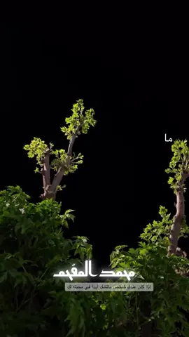 ‏eiz138##إذا كان عندك شخص ماتشك أبدا في محبته لك#كسبلور_explor #محمد_المقحم #تصميم_فيديوهات🎶🎤🎬 #ترند 