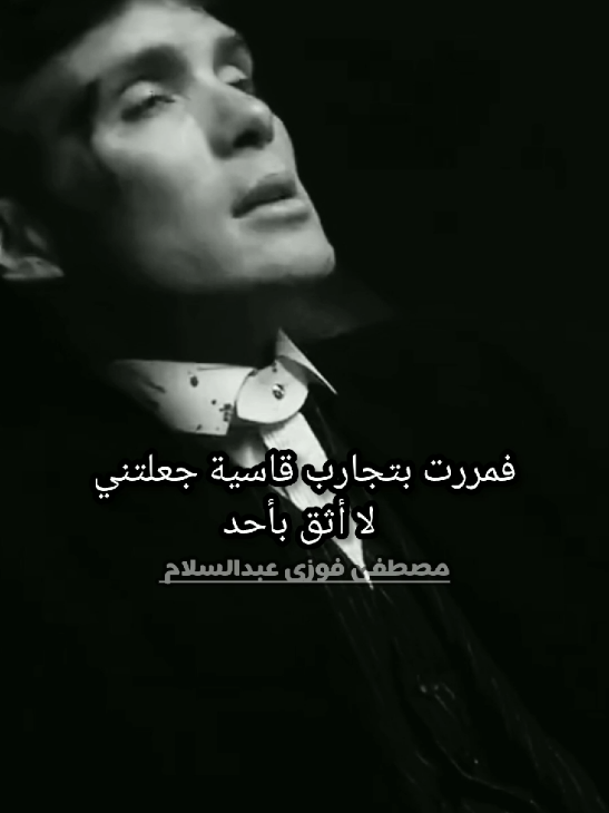 فمررت #بتجارب قاسية جعلتني لا أثق بأحد 💔 #توماس_شيلبي  #نصائح  #تحفيز  #اقتباسات 