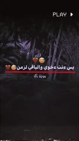 سويلةة تاك😅🫵🏿 .  .......  ...... #عبارات #عبارات_حزينه💔 #عباراتكم_الفخمه📿📌 #تصايميم_📷🎥فديهوهات #شعب_الصيني_ماله_حل😂😂 